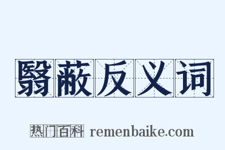 翳蔽反义词是什么意思的图片